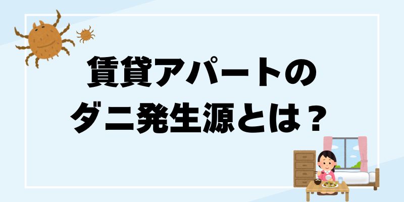ダニとクモの違いを徹底解説、ダニ対策とクモの駆除方法