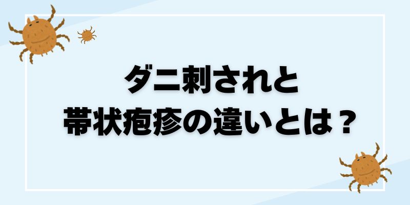 ダニに刺されたのに痒くない?原因と正体、正しい対処法を解説