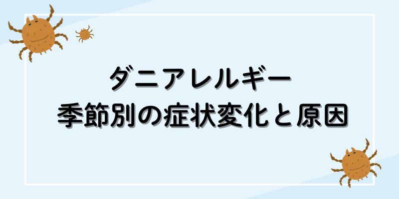 ダニアレルギー 季節別の症状変化と原因ブログ記事
