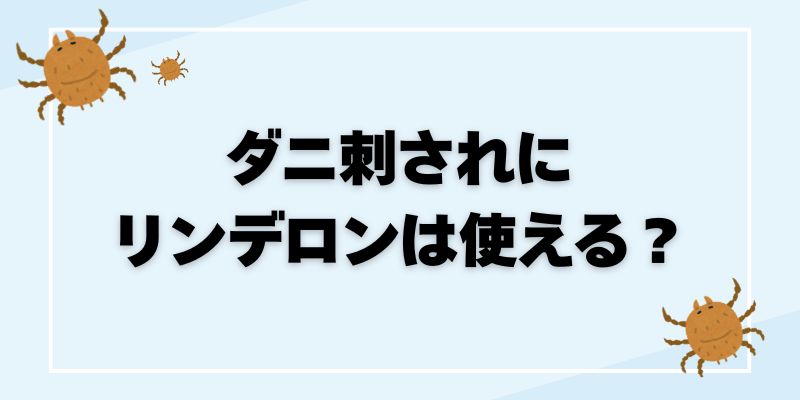 ダニ刺されにリンデロンは使える？ブログ記事